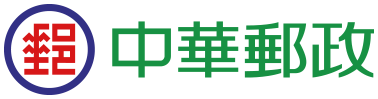 中華郵政股份有限公司